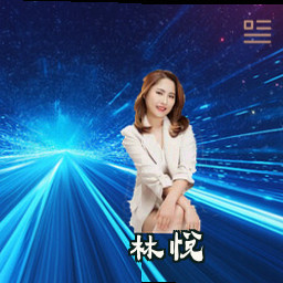 林悦