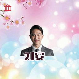 刘安