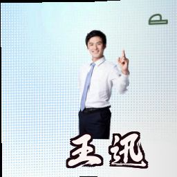 王迅